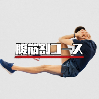 腹筋割コース