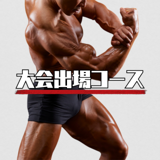 大会出場コース