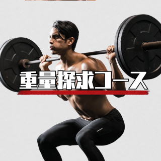 重量探求コース