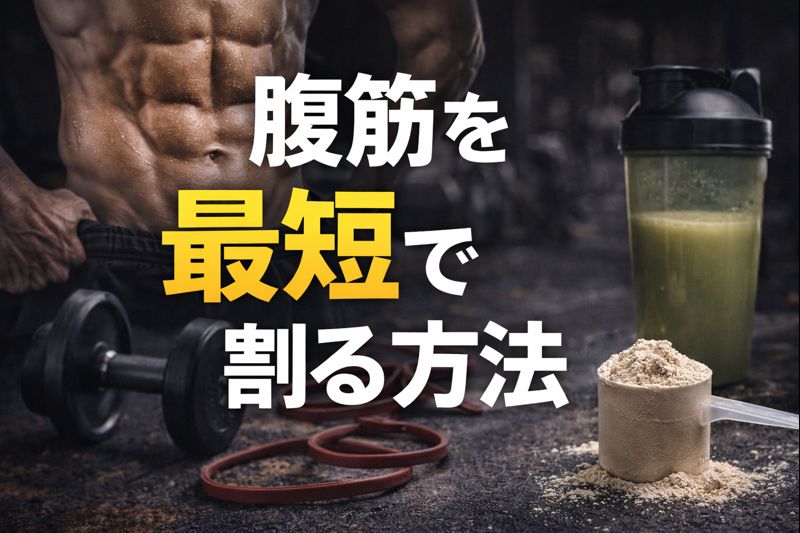 腹筋を最短で割る方法